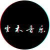 雲木音乐