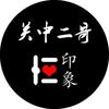 关中二娃（车汇）