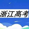 浙江高考咨询