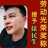 徐民生