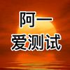 阿一爱测试