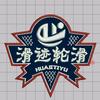 汉中滑迹轮滑