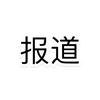 报道即可