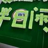 半日闲茶艺社