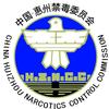 惠州禁毒
