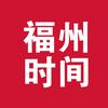 福州时间