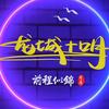 龙城十口月