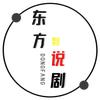 东方说剧