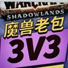 魔兽老包