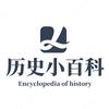 历史小百科