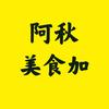 阿秋美食加