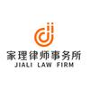 北京家理律师事务所