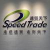速贸