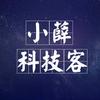 小薛科技客