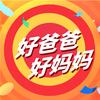 好爸爸好妈妈