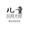 儿童玩具大师