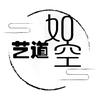 艺道如空