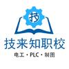 技来知职校｜PLC培训｜电工证办理