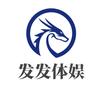 发发体娱