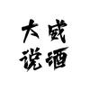 大威说酒