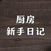 厨房新手日记