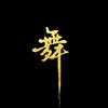 幸福的人