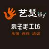 禄丰艺慧DIY亲子手工坊
