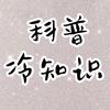 冷知识