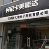 兰州新大地电子科技有限公司