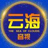云海音视