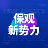 保观新势力