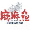 渝和麻麻鱼