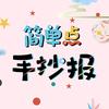 简单点手抄报