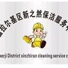 富拉尔基区新之然保洁服务中心