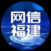 网信福建