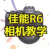 R6相机教学