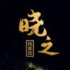 晓之档案馆