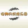 安娜的烘焙乐园