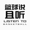 且听篮球说🏀
