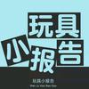 玩具小报告