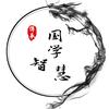 传承国学智慧