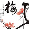 👑梅子🍃