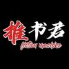 推书君