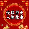 浅谈历史人物故事