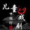 小戏鲸戏剧社