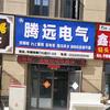 洛阳腾远电气设备有限公司