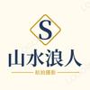 山水浪人