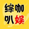 综咖叭娱