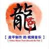应平制作的视频音乐