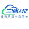 三润认证
